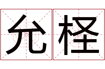 允柽名字寓意