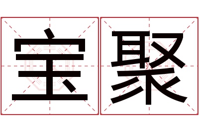 宝聚名字寓意