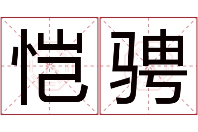 恺骋名字寓意