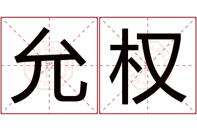 允权名字寓意