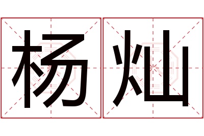 杨灿名字寓意 杨灿名字寓意