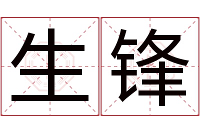 生锋名字寓意