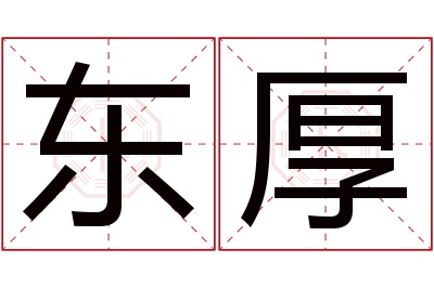 东厚名字寓意