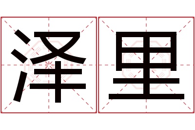 泽里名字寓意