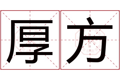 厚方名字寓意