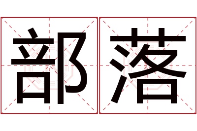 部落名字寓意 部落名字寓意