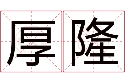 厚隆名字寓意