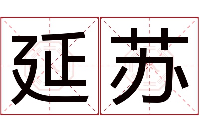 延苏名字寓意