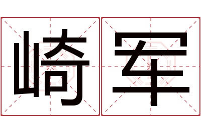 崎军名字寓意