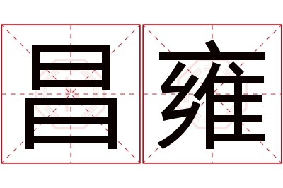 昌雍名字寓意