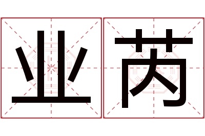 业芮名字寓意