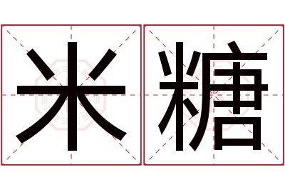 米糖名字寓意