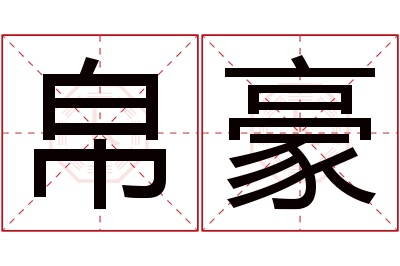 帛豪名字寓意