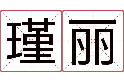 瑾丽名字寓意