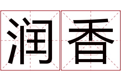 润香名字寓意