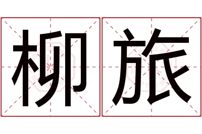 柳旅名字寓意