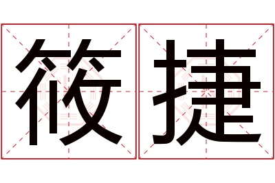 筱捷名字寓意