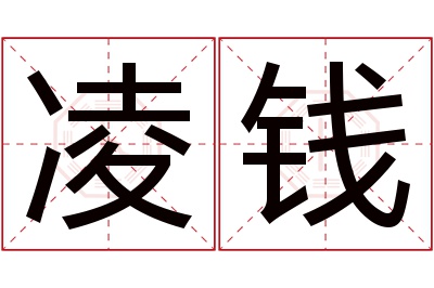 凌钱名字寓意 凌钱名字寓意