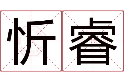 忻睿名字寓意