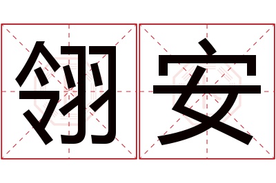 翎安名字寓意