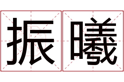 振曦名字寓意