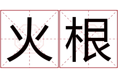 火根名字寓意