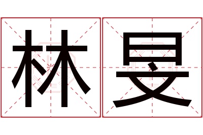 林旻名字寓意 林旻名字寓意