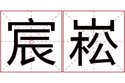 宸崧名字寓意