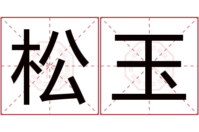 松玉名字寓意