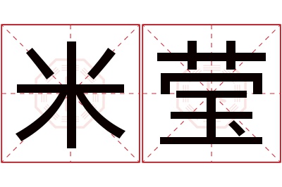 米莹名字寓意