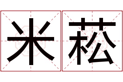 米菘名字寓意