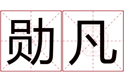 勋凡名字寓意