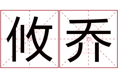 攸乔名字寓意