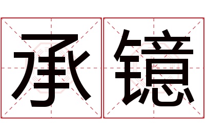 承镱名字寓意