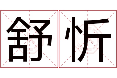 舒忻名字寓意