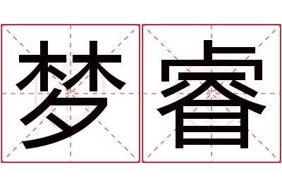 梦睿名字寓意