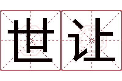 世让名字寓意