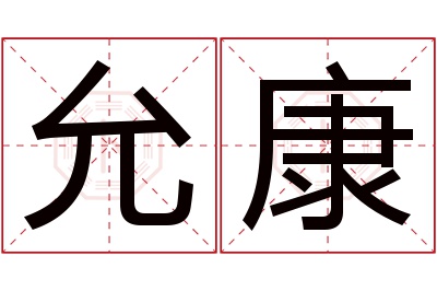 允康名字寓意