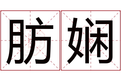 肪娴名字寓意