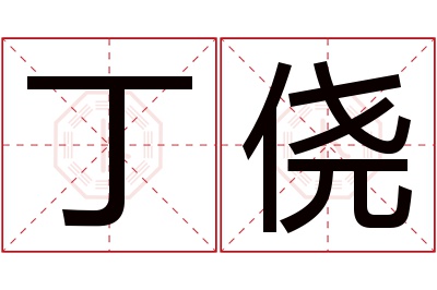 丁侥名字寓意