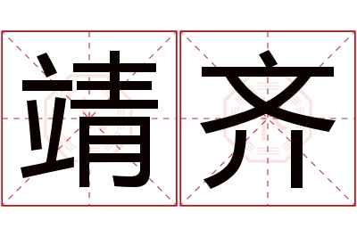 靖齐名字寓意