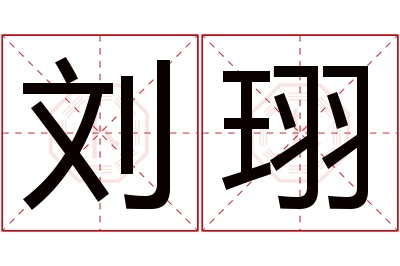 刘珝名字寓意 刘珝名字寓意