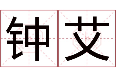 钟艾名字寓意