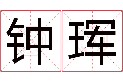 钟珲名字寓意