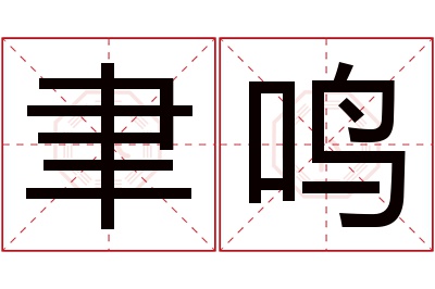 聿鸣名字寓意