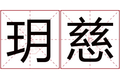 玥慈名字寓意