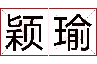 颖瑜名字寓意