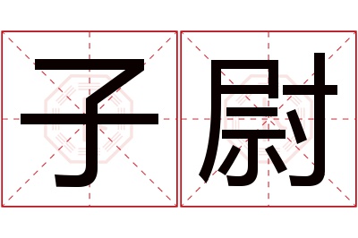 子尉名字寓意