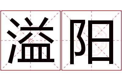 溢阳名字寓意