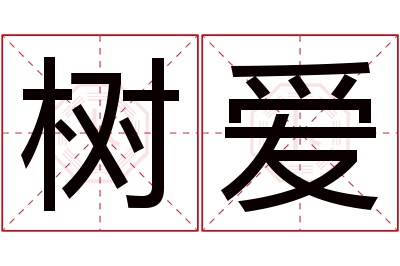 树爱名字寓意